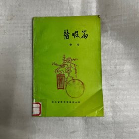 医暇篇