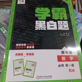 学霸题中题：数学（必修第一册RJA）