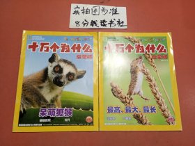 杂志十万个为什么启蒙版2017年7.11期共两本