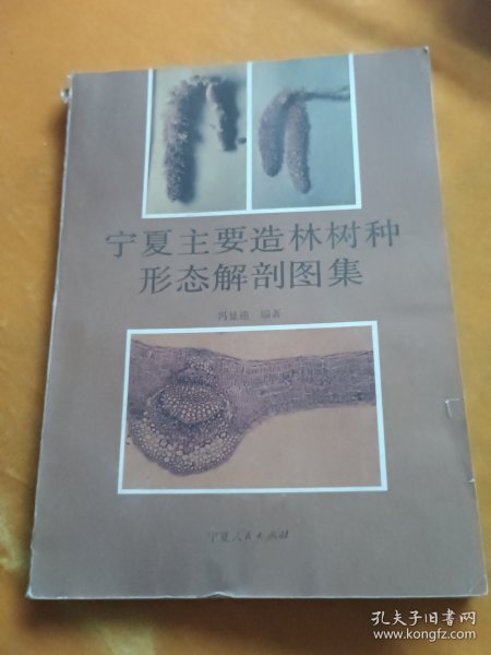 宁夏主要造林树种形态解剖图集