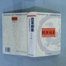 1978-1998改革探索：中国新闻摄影论文集