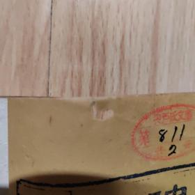 清代刻本《神农本草经读》南雅堂藏版 1函2册四卷 品较好 有船屋文库、清水氏藏书记等印章