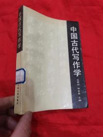 中国古代写作学