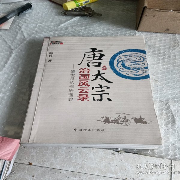 唐太宗治國風雲錄：盛世是這樣治理的