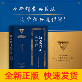 西南联大哲学课/冯友兰、贺麟、汤用彤