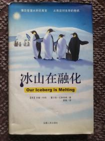 冰山在融化〔大32开硬精装本〕