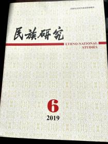 民族研究 2019年6期