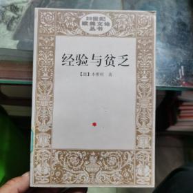 经验与贫乏：20世纪欧美文论丛书