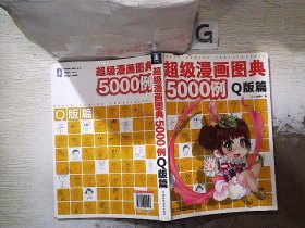 超级漫画图典5000例（Q版篇）