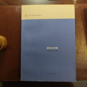 湘灾纪略（近代史料笔记丛刊）