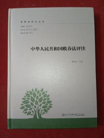 中华人民共和国收养法评注/家事法评注丛书