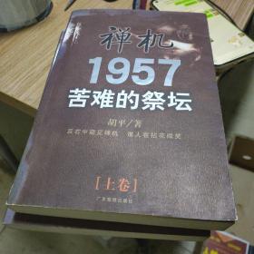 禅机:苦难的祭坛1957上下册