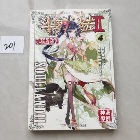 绝世唐门漫画版4