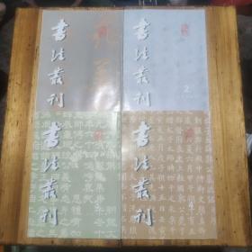 书法丛刊 2000年1-4全