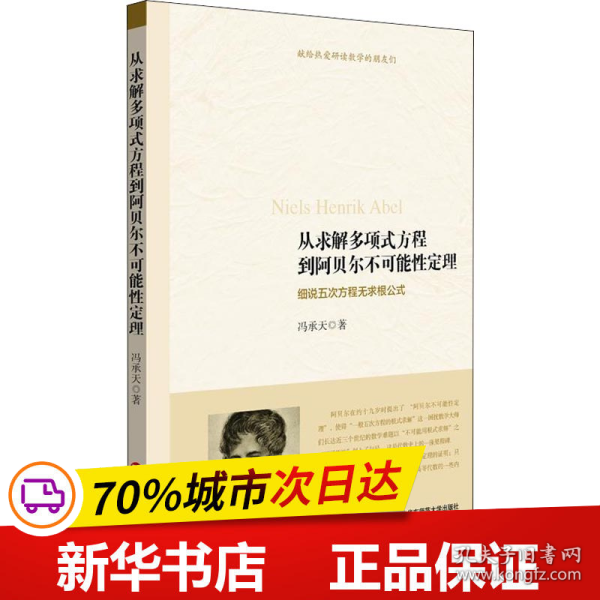 从求解多项式方程到阿贝尔不可能性定理：细说五次方程无求根公式