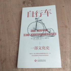 自行车:一部文化史