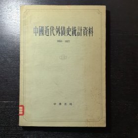 中国近代外债史统计资料（1853-1927）