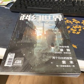 科幻世界 2021年 10，11，12 三本合售