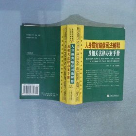 人身损害赔偿司法解释及相关法律办案手册 下