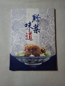 黔菜味道