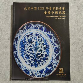 北京中酉2022年春季拍卖会 重要中国瓷器