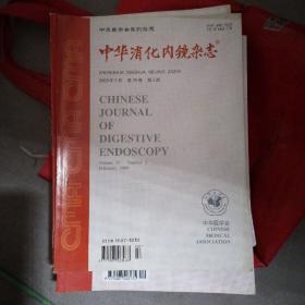 中华消化内镜杂志2008-2.，2017-12，2009-10，11.12。2019-10，7。2010-11.10.9.8.7.6..5.4.12。合计16本。