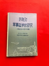 苏联对军事哲学的研究：辩证法与现代军事（精装）【1版1印】