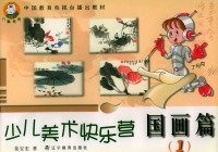 【正版新书】少儿美术快乐营：国画篇1