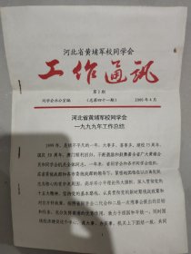 河北省黄埔军校同学会工作通讯【2004年4月第2期，总第四十一期】，附邮寄封