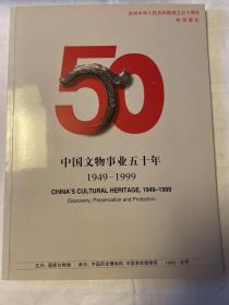 《中国文物事业五十年》1949～1999