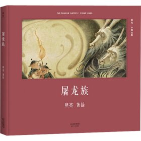 屠龙族（首位提名国际安徒生奖的中国插画家；真正原汁原味的中国原创绘本；中国古典文化与传说的启蒙书）