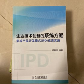 企业技术创新的系统方略：集成产品开发模式（IPD）应用实施