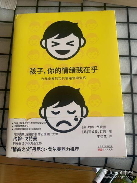 孩子，你的情绪我在乎——儿童情绪管理训练