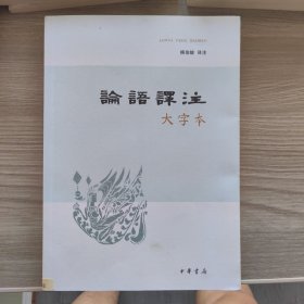 论语译注（大字本）内有印章