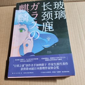 玻璃长颈鹿