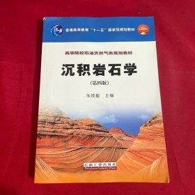沉积岩石学(第四版)