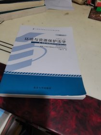 自考教材 环境与资源保护法学（2013年版）自学考试教材