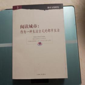 阅读城市：作为一种生活方式的都市生活