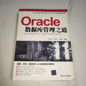 Oracle数据库管理之道