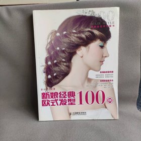 【正版二手】新娘经典欧式发型100例(经典发型系列图书)