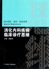 国内临床诊疗思维系列丛书·消化内科疾病临床诊疗思维