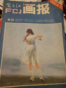 1981年浙江经典版 富春江画报12本全年合拍 第一期为工农兵画报改名，富春江画报第一期类似创刊号，12本合拍，连环画杂志，封面插页很漂亮 （11本有插页彩色，另一本页码增加为48页无彩插，第五期缺封面，自装成两个合订，另外有一本散本配本，品相一般，富春江画报在1988年停刊，并改名今日生活杂志，最终全部停刊，世上再无工农兵画报和富春江画报，早年该刊物名家作品经典连环画多多，，现在已经停刊绝版书