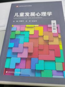 儿童发展心理学 （第四版）（全新正版）原价65元