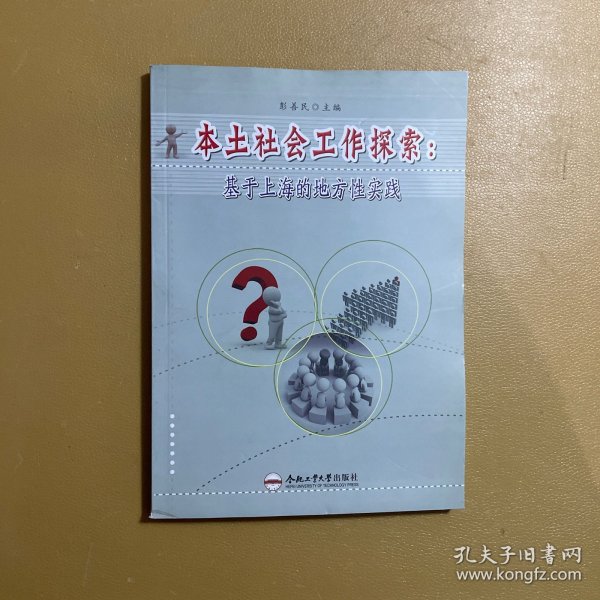 本土社会工作探索：基于上海的地方性实践