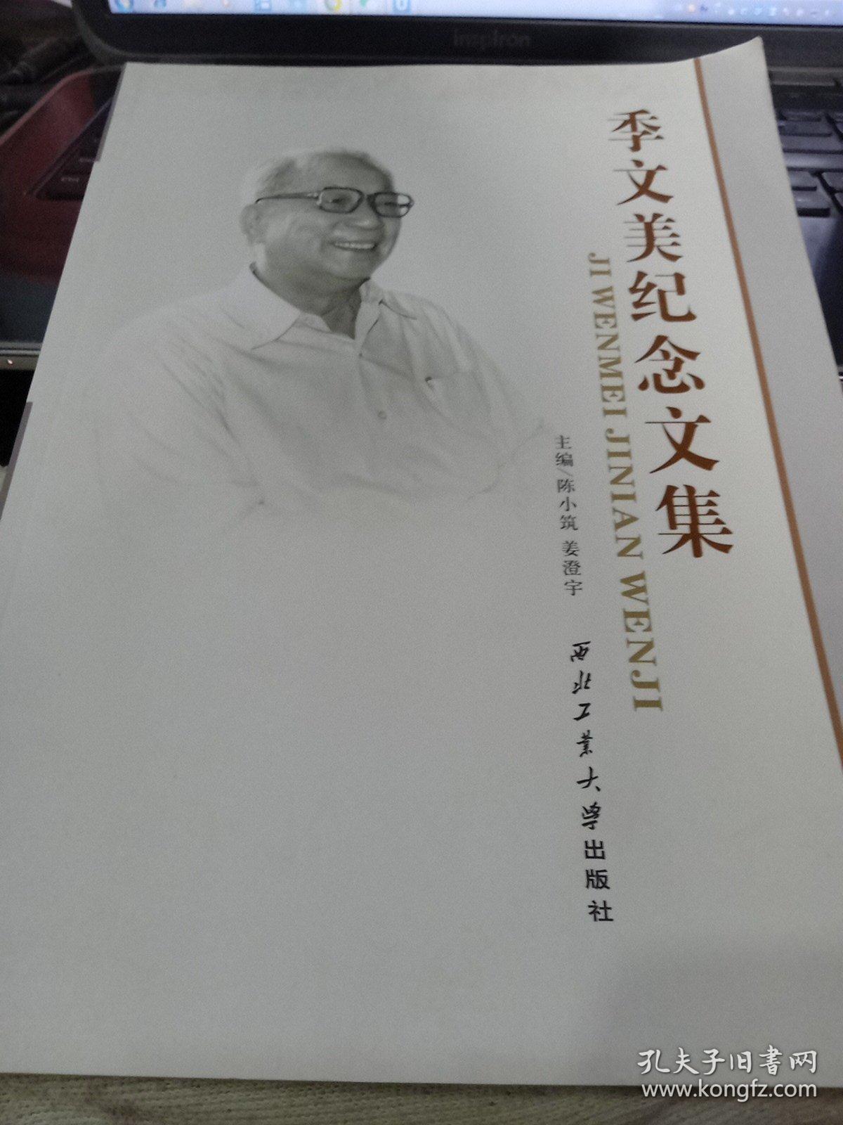 季文美纪念文集9787561232699陈小筑、姜澄宇 主编 出版社西北工业大学出版社