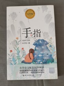 （五年级）手指（统编小学语文教科书同步阅读书系）