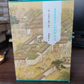 凌濛初批评本二刻拍案惊奇（全二册）