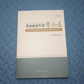 党内政治生活警示录（第2版）