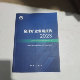 全球矿业发展报告2023