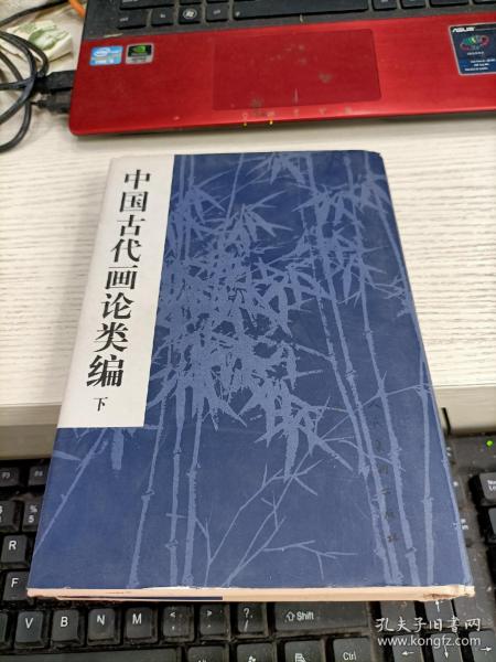 中国古代画论类编 下 修订版